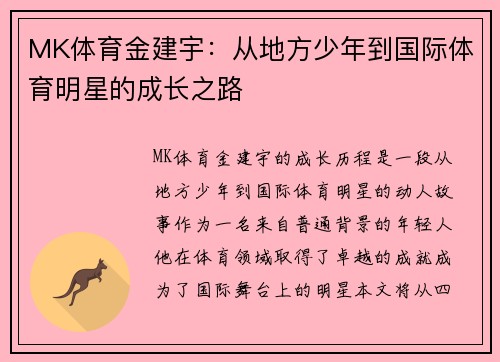MK体育金建宇：从地方少年到国际体育明星的成长之路