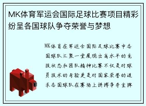 MK体育军运会国际足球比赛项目精彩纷呈各国球队争夺荣誉与梦想