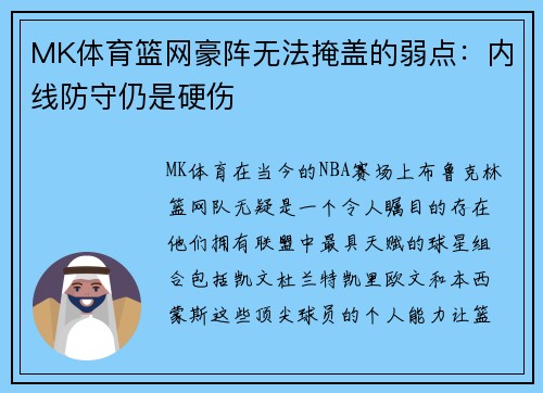 MK体育篮网豪阵无法掩盖的弱点：内线防守仍是硬伤