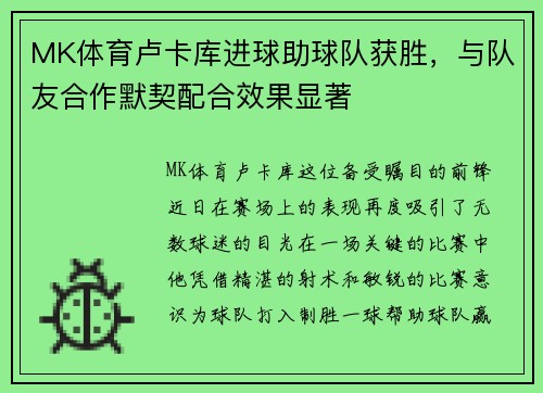 MK体育卢卡库进球助球队获胜，与队友合作默契配合效果显著