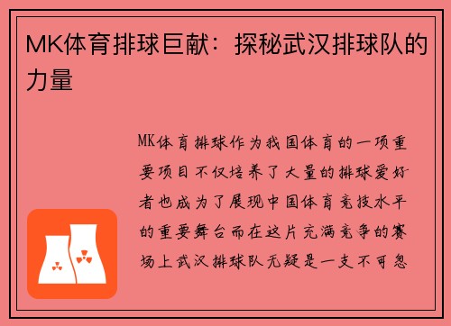 MK体育排球巨献：探秘武汉排球队的力量