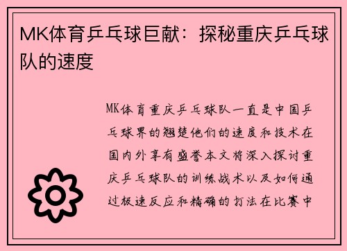 MK体育乒乓球巨献：探秘重庆乒乓球队的速度
