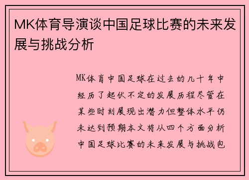 MK体育导演谈中国足球比赛的未来发展与挑战分析