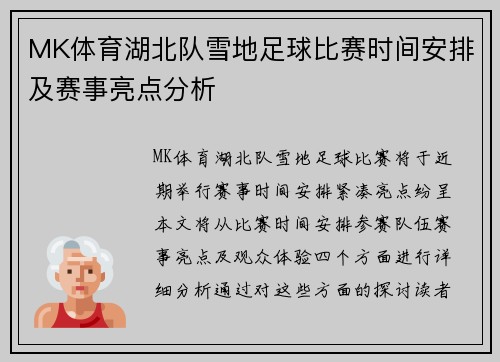 MK体育湖北队雪地足球比赛时间安排及赛事亮点分析