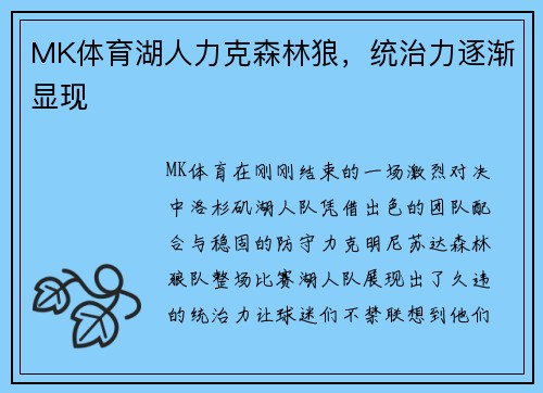 MK体育湖人力克森林狼，统治力逐渐显现