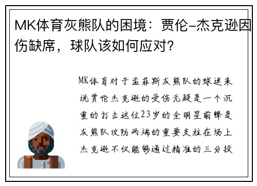 MK体育灰熊队的困境：贾伦-杰克逊因伤缺席，球队该如何应对？