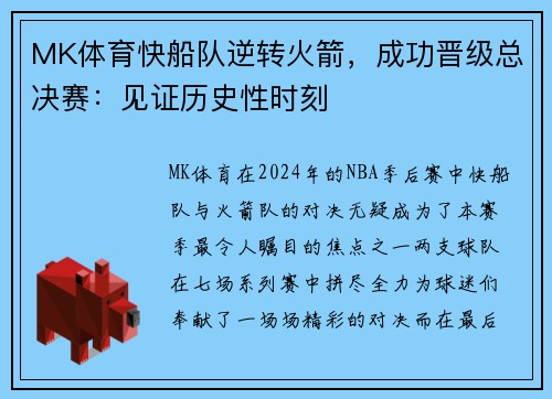 MK体育快船队逆转火箭，成功晋级总决赛：见证历史性时刻