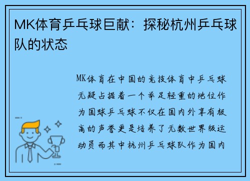 MK体育乒乓球巨献：探秘杭州乒乓球队的状态