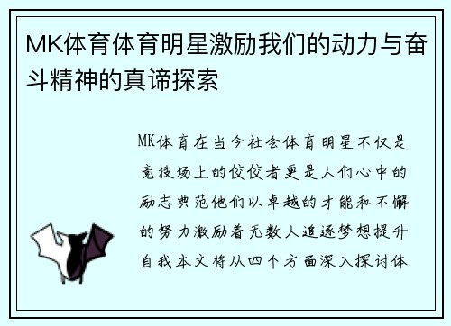 MK体育体育明星激励我们的动力与奋斗精神的真谛探索