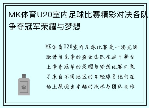 MK体育U20室内足球比赛精彩对决各队争夺冠军荣耀与梦想