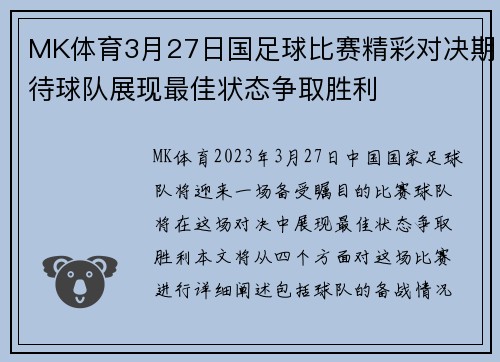 MK体育3月27日国足球比赛精彩对决期待球队展现最佳状态争取胜利