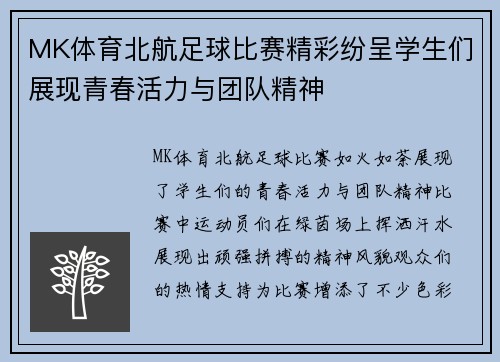 MK体育北航足球比赛精彩纷呈学生们展现青春活力与团队精神
