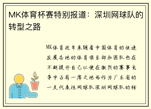 MK体育杯赛特别报道：深圳网球队的转型之路
