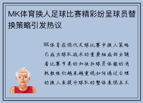 MK体育换人足球比赛精彩纷呈球员替换策略引发热议