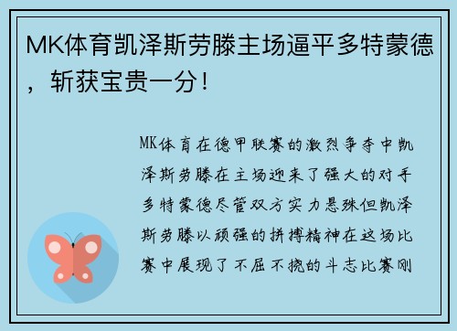 MK体育凯泽斯劳滕主场逼平多特蒙德，斩获宝贵一分！