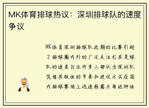 MK体育排球热议：深圳排球队的速度争议