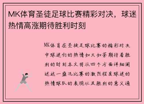 MK体育圣徒足球比赛精彩对决，球迷热情高涨期待胜利时刻