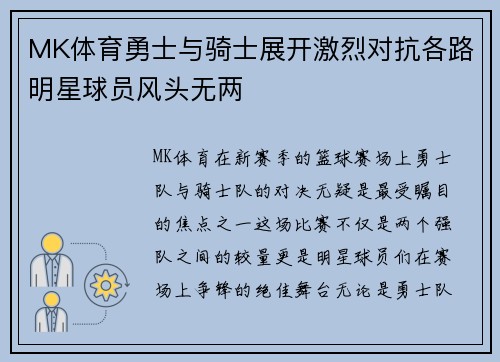 MK体育勇士与骑士展开激烈对抗各路明星球员风头无两