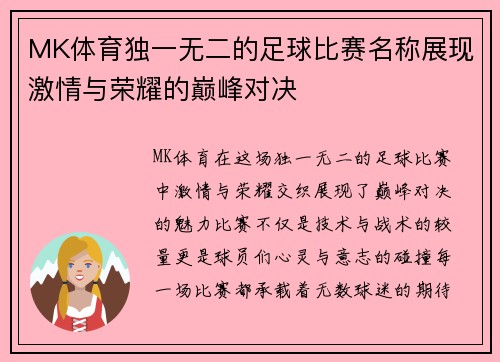 MK体育独一无二的足球比赛名称展现激情与荣耀的巅峰对决