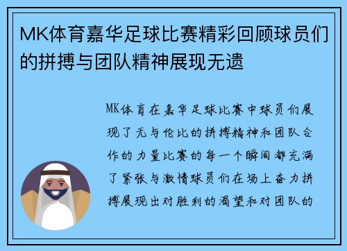 MK体育嘉华足球比赛精彩回顾球员们的拼搏与团队精神展现无遗