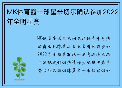 MK体育爵士球星米切尔确认参加2022年全明星赛