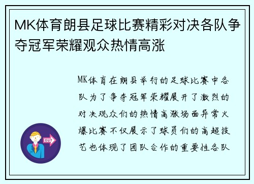 MK体育朗县足球比赛精彩对决各队争夺冠军荣耀观众热情高涨