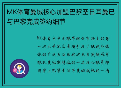 MK体育曼城核心加盟巴黎圣日耳曼已与巴黎完成签约细节