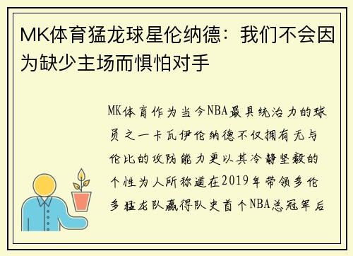 MK体育猛龙球星伦纳德：我们不会因为缺少主场而惧怕对手