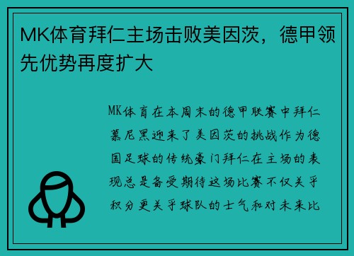 MK体育拜仁主场击败美因茨，德甲领先优势再度扩大