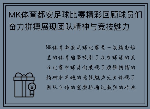 MK体育都安足球比赛精彩回顾球员们奋力拼搏展现团队精神与竞技魅力