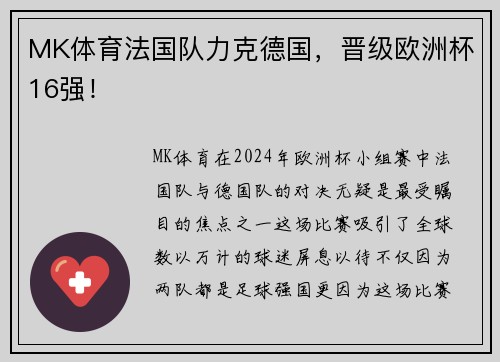 MK体育法国队力克德国，晋级欧洲杯16强！