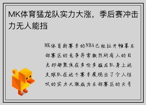 MK体育猛龙队实力大涨，季后赛冲击力无人能挡