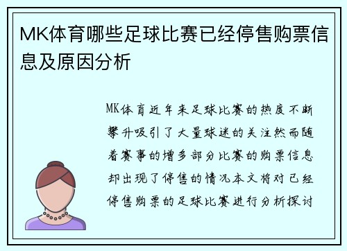 MK体育哪些足球比赛已经停售购票信息及原因分析