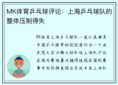 MK体育乒乓球评论：上海乒乓球队的整体压制得失