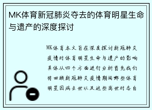 MK体育新冠肺炎夺去的体育明星生命与遗产的深度探讨