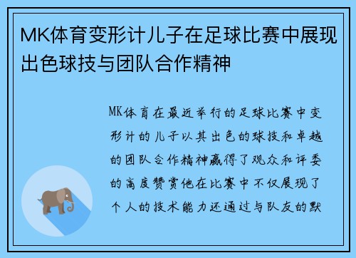 MK体育变形计儿子在足球比赛中展现出色球技与团队合作精神