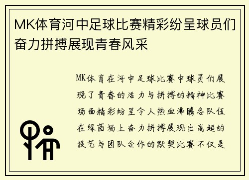 MK体育河中足球比赛精彩纷呈球员们奋力拼搏展现青春风采