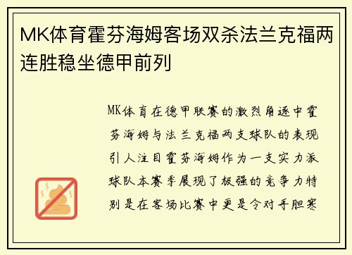 MK体育霍芬海姆客场双杀法兰克福两连胜稳坐德甲前列