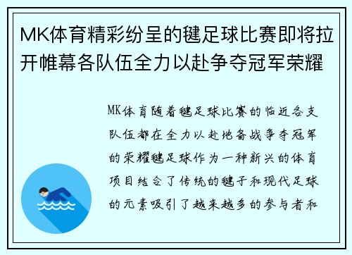MK体育精彩纷呈的毽足球比赛即将拉开帷幕各队伍全力以赴争夺冠军荣耀