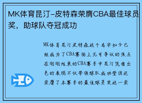 MK体育昆汀-皮特森荣膺CBA最佳球员奖，助球队夺冠成功