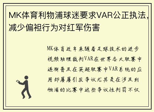 MK体育利物浦球迷要求VAR公正执法，减少偏袒行为对红军伤害