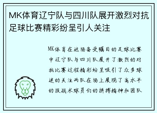 MK体育辽宁队与四川队展开激烈对抗足球比赛精彩纷呈引人关注