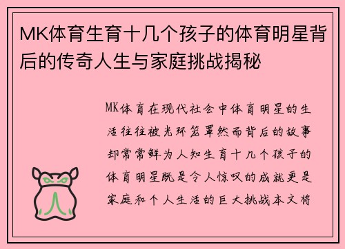 MK体育生育十几个孩子的体育明星背后的传奇人生与家庭挑战揭秘