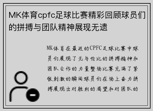 MK体育cpfc足球比赛精彩回顾球员们的拼搏与团队精神展现无遗