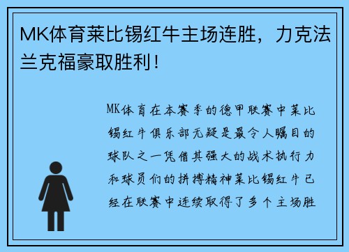 MK体育莱比锡红牛主场连胜，力克法兰克福豪取胜利！