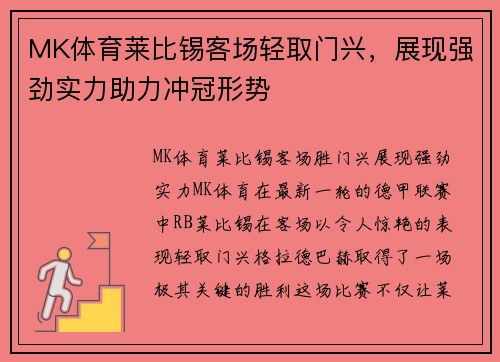 MK体育莱比锡客场轻取门兴，展现强劲实力助力冲冠形势