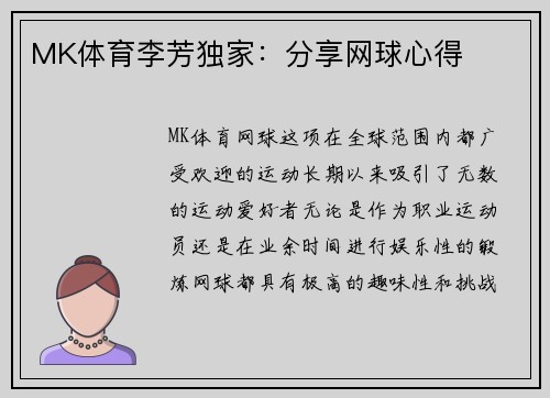 MK体育李芳独家：分享网球心得