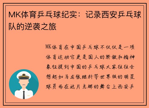 MK体育乒乓球纪实：记录西安乒乓球队的逆袭之旅