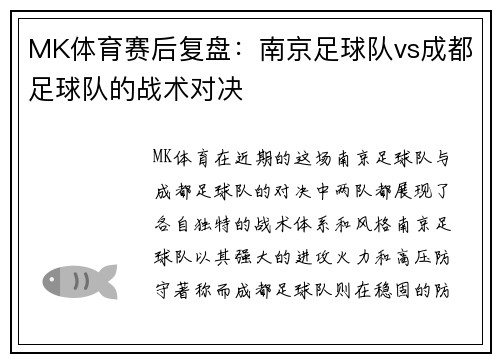 MK体育赛后复盘：南京足球队vs成都足球队的战术对决
