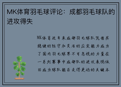 MK体育羽毛球评论：成都羽毛球队的进攻得失